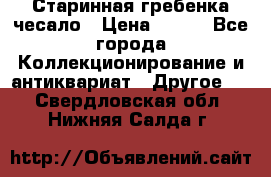 Старинная гребенка чесало › Цена ­ 350 - Все города Коллекционирование и антиквариат » Другое   . Свердловская обл.,Нижняя Салда г.